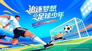 逐梦德甲第三季圆满落幕 足球少年成长的新机遇